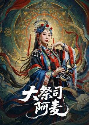 大祭司阿麦（80集）短剧免费观看