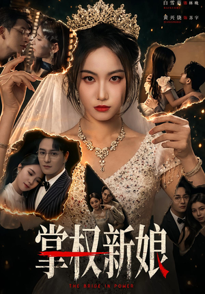掌权新娘（61集）悬疑短剧推荐