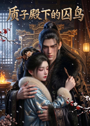 质子殿下的囚鸟(43集) 质子殿下的囚鸟(43集)无需会员免费看