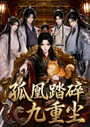 孤凰踏碎九重尘（56集）第一季