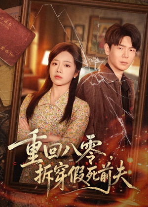 重回八零，拆穿假死前夫（60集）在线观看全集