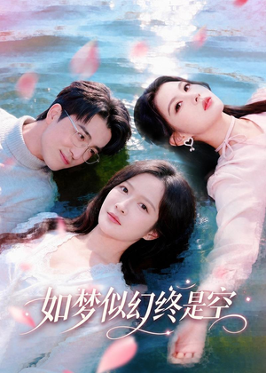 如梦似幻终是空（70集）全剧免费观看