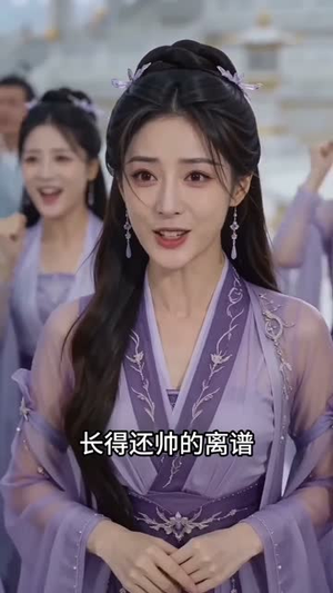 转生女帝我家大师兄有仙帝之资（72集）好看短剧推荐