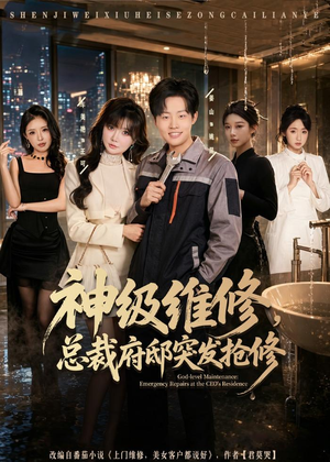 神级维修，总裁府邸突发抢修（80集）精彩短剧来袭