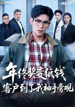 年终奖变纸钱,客户到了我袖手旁观(93集) 年终奖变纸钱,客户到了我袖手旁观(93集)在哪里可以全集