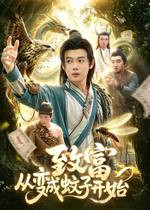 致富从变成蚊子开始（100集）在哪个平台能看