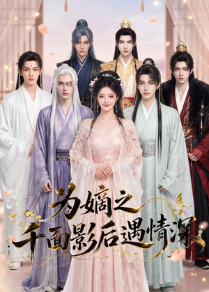 为嫡之千面影后遇情深（20集）免费看全集