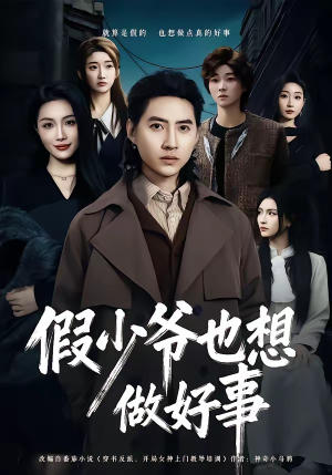 假少爷也想做好事（80集）热门短剧排行榜