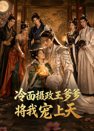 冷面摄政王爹爹将我宠上天（80集）排行榜前十短剧