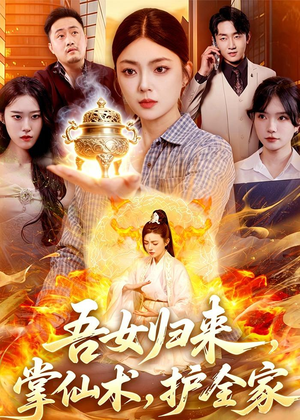 吾女归来，掌仙术，护全家（112集）超甜短剧抢先看