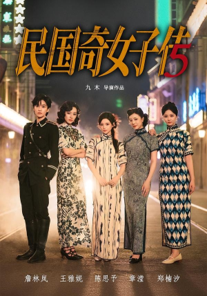 民国奇女子传（65集）海量资源免费看