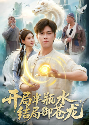 开局半瓶水，结局御苍龙（90集）在哪看免费
