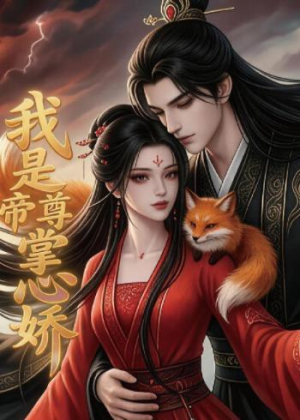 我是帝尊掌心娇（80集）好看短剧看不停