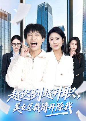 越迟到越升职，美女总裁请开除我（80集）短剧免费看全集