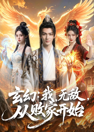 玄幻：我，无敌，从败家开始（80集）热门短剧免费看