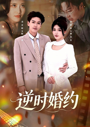 逆时婚约（72集）超甜短剧抢先看
