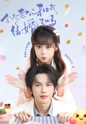今天老公和我结婚了吗（70集）在哪个app能看