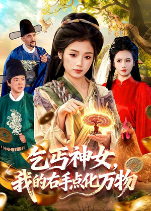乞丐神女，我的右手点化万物（99集）短剧太好看