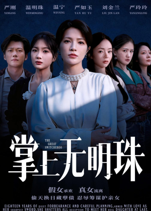 掌上无明珠（72集）最近很火的短剧