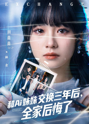 和Ai妹妹交换三年后全家后悔了（51集）上热门短剧