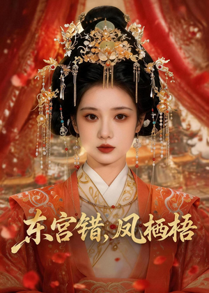 东宫错，凤栖梧（42集）精彩短剧抢先看