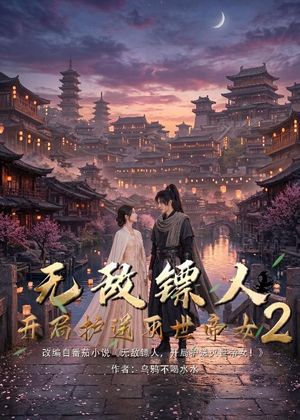 无敌镖人，开局护送灭世帝女！2（61集）贝贝短剧分享