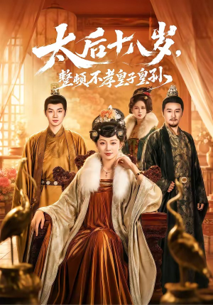 太后十八岁，整顿不孝皇子皇孙（65集）直接追到结尾
