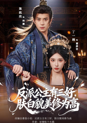 反派公主有三好，肤白貌美修为高（83集）流畅播放免费看