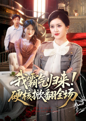 我霸气归来！硬核掀翻全场（61集）不用花钱看全剧