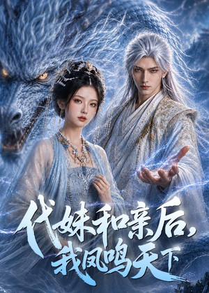 代妹和亲后，我凤鸣天下（81集）短剧热门合集