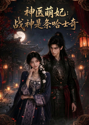 神医萌妃：战神是条哈士奇（80集）短剧在线更新