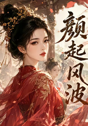 颜起风波（46集）无需会员免费看