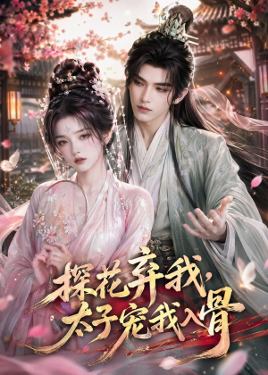探花弃我，太子宠我入骨（30集）精彩短剧免费看