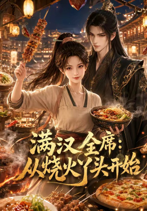 满汉全席从烧火丫头开始（41集）爱短剧爱追剧
