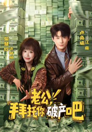老公，拜托你破产吧（69集）短剧推荐来了