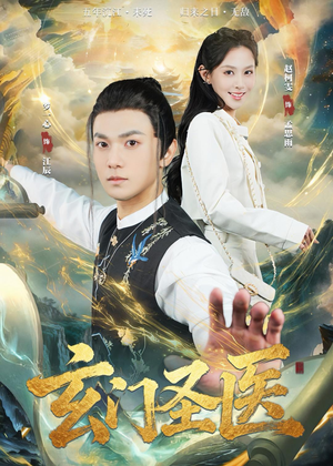 玄门圣医（81集）小短剧抢先看