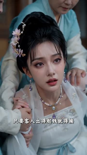 庶女惊华：朱楼覆嫡（47集）海量资源免费看