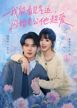 我能看见气运，闪婚老公他超爱（70集）最火短剧推荐