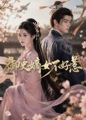 御史嫡女不好惹（46集）免费看短剧