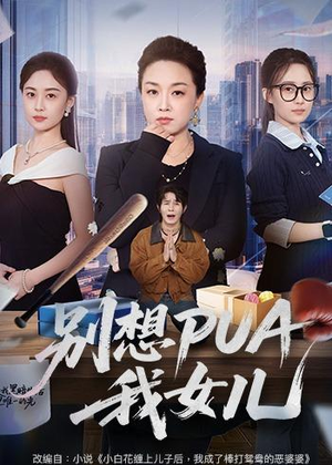 别想PUA我女儿（68集）这部短剧太好看