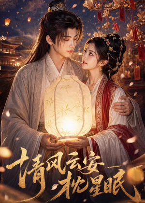 清风云安枕星眠（61集）常回家看看短剧