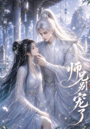 师兄别宠了（23集）超火短剧抢先看