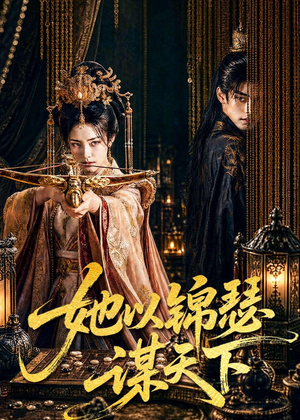 她以锦瑟谋天下（100集）短剧上头又好看
