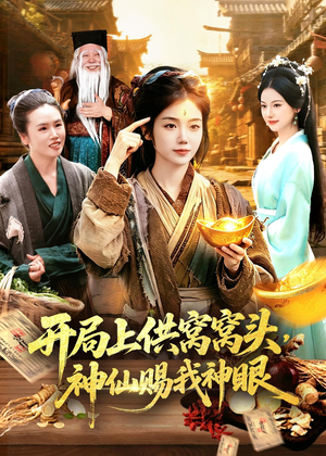 开局上供窝窝头，神仙赐我神眼（94集）免费看全网短剧