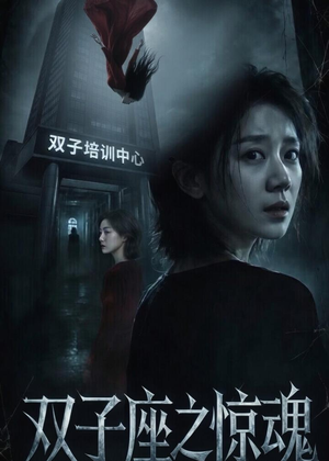 双子座之惊魂（70集）民国短剧推荐