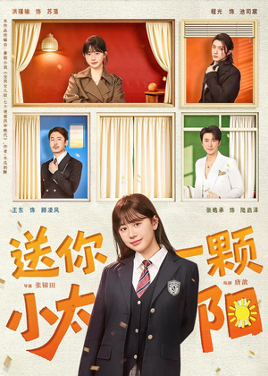送你一颗小太阳（83集）这部短剧太好看