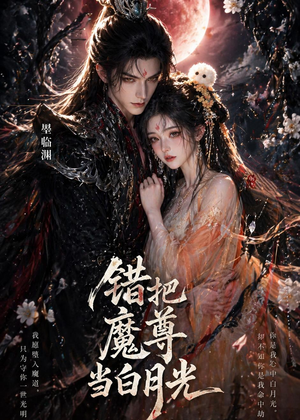 错把魔尊当白月光（10集）热播短剧免费看