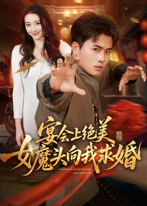 宴会上绝美女魔头向我求婚（55集）短剧推荐更新中