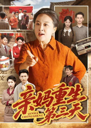 亲妈重生第三天（66集）短剧推荐来了