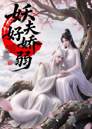 妖夫好柔弱（13集）免费短剧就是爽